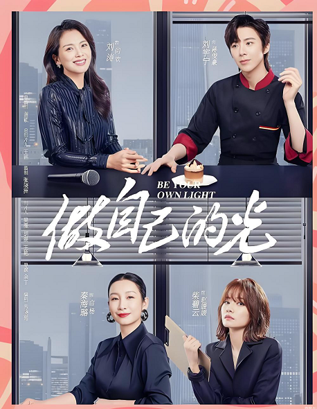 做自己的光演员表